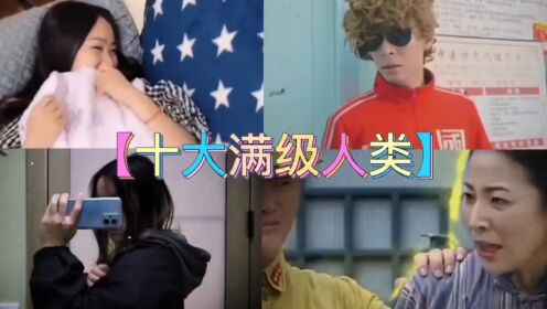 【十大满级人类】#看一遍笑一遍#今天你笑了吗#拯救不开心#搞笑#看完不笑算我输_高清1080P在线观看平台_腾讯视频