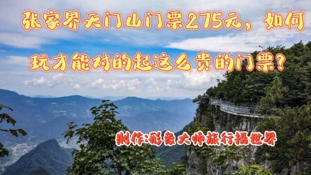 张家界天门山门票275元,如何玩才能对的起这么贵的门票呢?