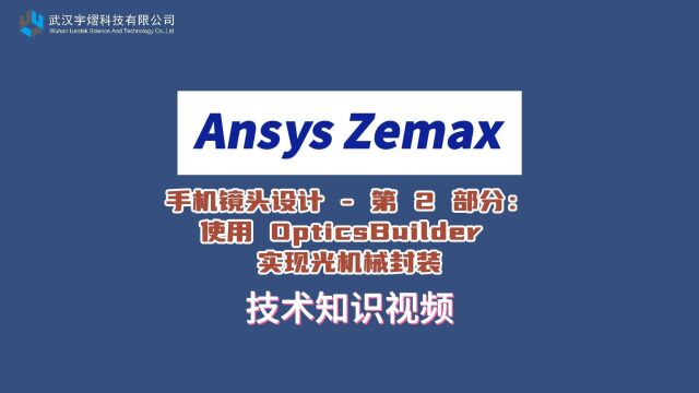 Ansys Zemax|手机镜头设计—第 2 部分:使用 OpticsBuilder 实现光机械封装 技术视频