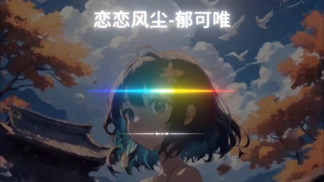 好听歌曲《恋恋风尘》完整版