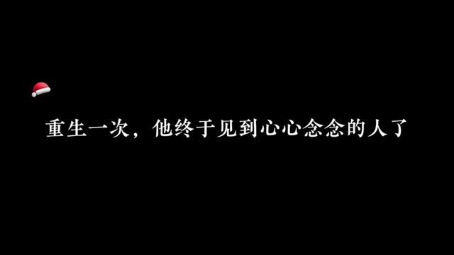 重活一次,他终于见到了那个他心心念念的人#广播剧