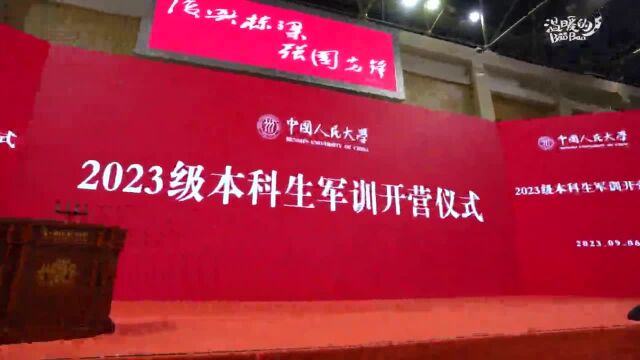 燃!直击中国人民大学2023级本科生军训开营仪式