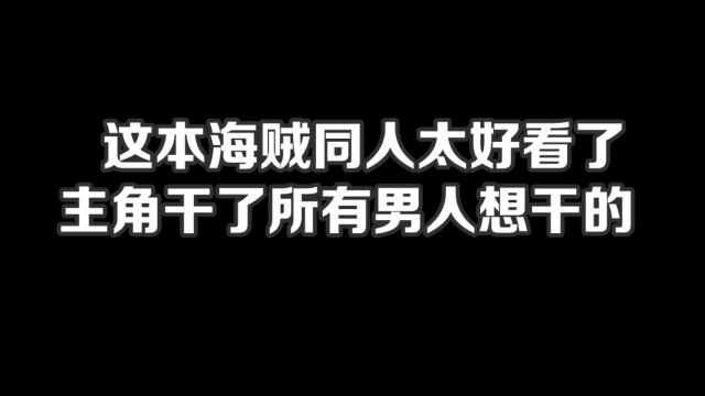 这本海贼同人太好看了,主角干了所有男人想干的#小说#小说推文#小说推荐#文荒推荐#宝藏小说 #每日推书#爽文#网文推荐