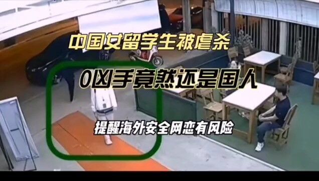 震怒!中国女留学生被国人虐杀!警惕恋爱陷阱,旅游安全要注.意