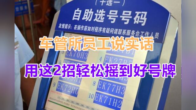 车管所员工说实话:摇号其实有技巧,教你2招,好车牌任你随便挑