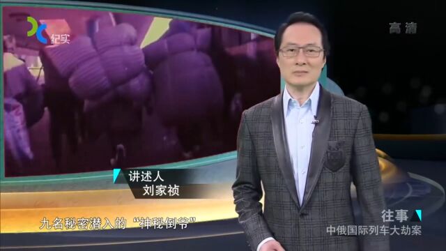 中俄列车大劫案抓捕小队,身带擀面杖弹簧锁捕劫匪