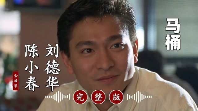 刘德华的冷门歌曲《马桶》完整版,超好听!