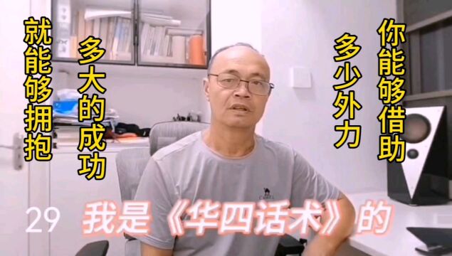 你能够借助多少外力,就能够拥有多大的成功