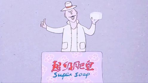 一块超级肥皂，小镇上所有人都抢着去买