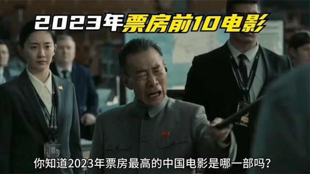 2023年票房最高10部中国电影排行,消失的她进入前三,你看过几部