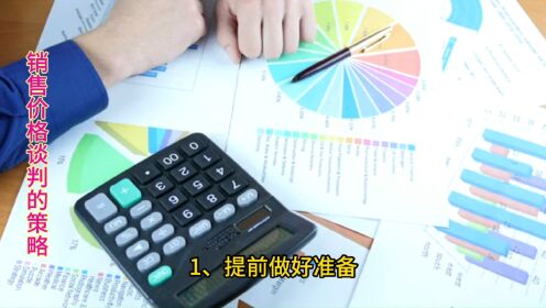 销售人员如何进行价格谈判的七个策略_高清1080P在线观看平台_腾讯视频
