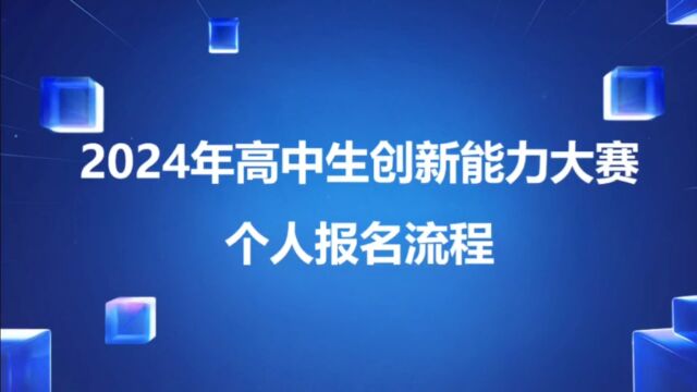 2024年高中生创新能力大赛个人报名流程(视频版)