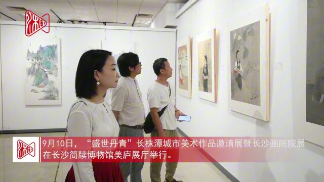 “盛世丹青”长株潭城市美术作品邀请展暨长沙画院院展举行