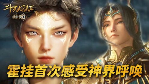 【斗罗2绝世唐门】283：霍雨浩第一次感受到神界的呼唤是何时？_高清1080P在线观看平台_腾讯视频