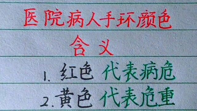 医院病人手环颜色含义