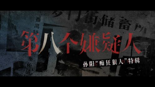 《第八个嫌疑人》领跑同档期票房 孙阳为演好角色不惜“自毁形象”