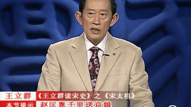 王立群:赵匡胤千里送京娘上西天