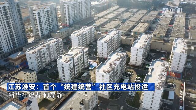 江苏淮安:首个“统建统营”社区充电站投运