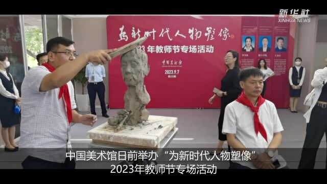 中国美术馆举办“为新时代人物塑像”2023年教师节专场活动