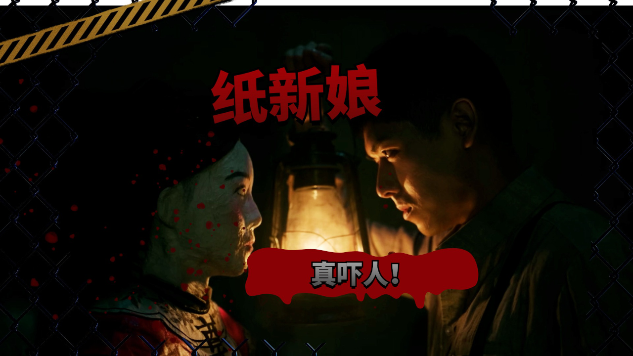 民俗悬疑惊悚电影纸新娘全程高能真吓人