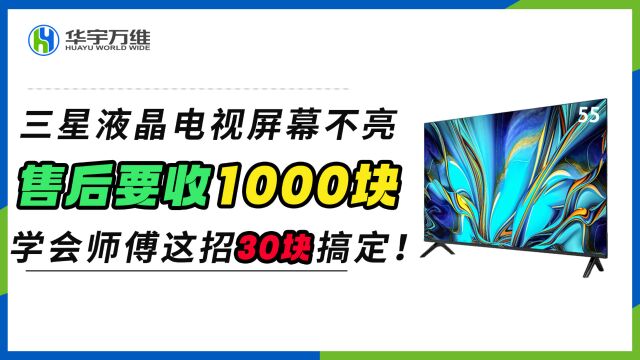 三星液晶电视屏幕不亮了售后要收2200块?学会师傅这招30块搞定!