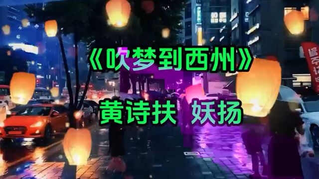 古风歌曲《吹梦到西洲》,君愁相思我亦愁