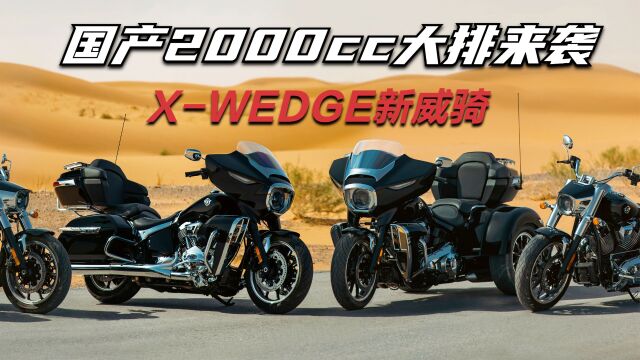 国产2000cc大排摩托《XWEDGE新威骑》一口气发布5款新车!