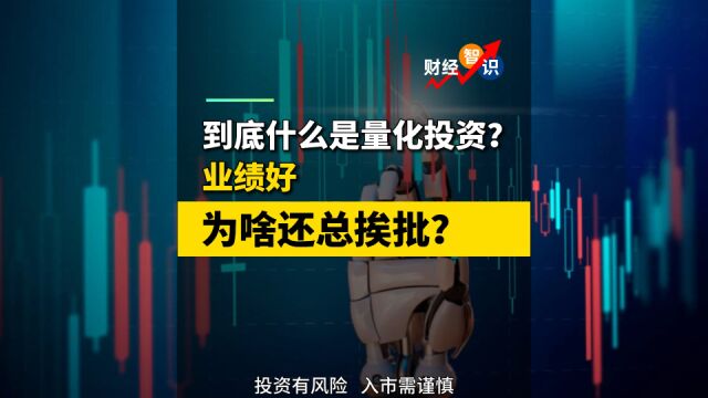 量化投资业绩好,为啥还总挨批?