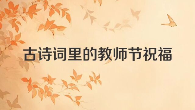 古诗词里的教师节祝福