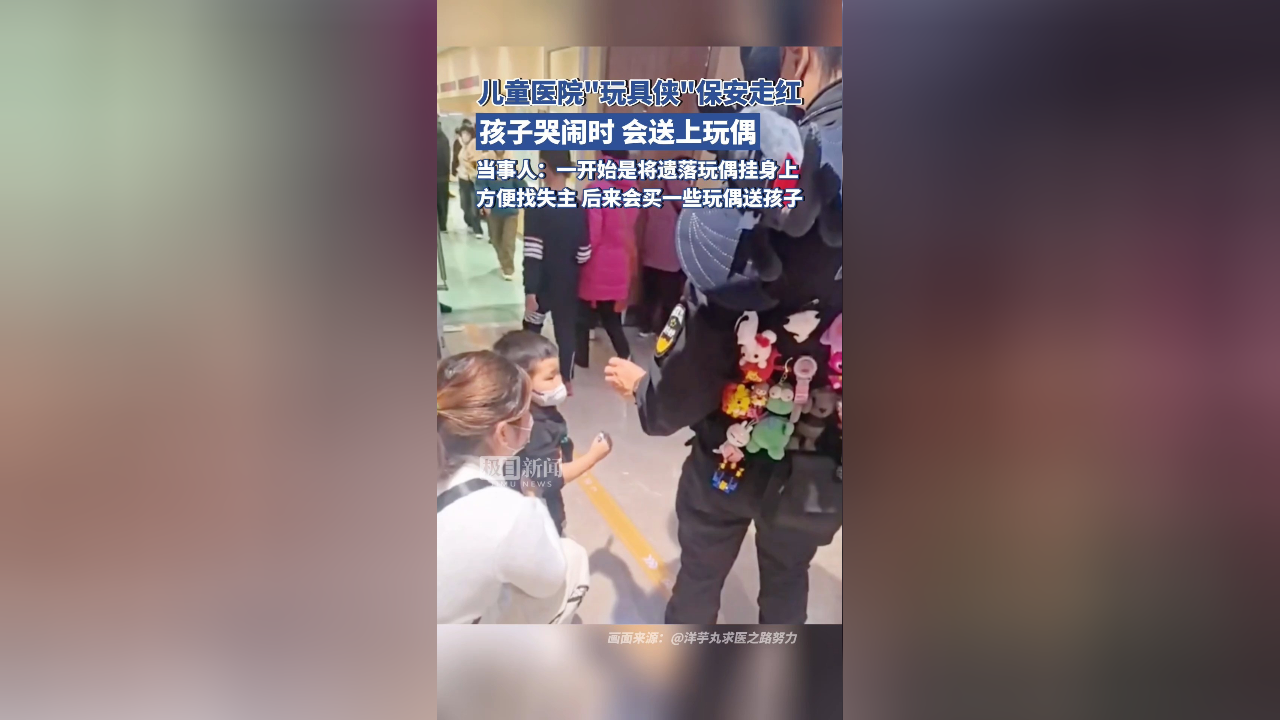 大連兒童醫院玩具俠保安走紅一開始是將遺落的玩偶掛身上方便找失主