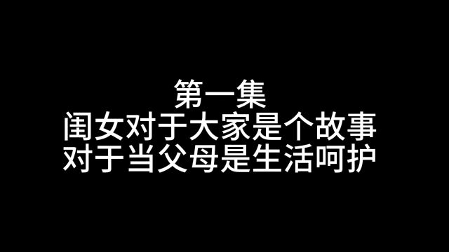 第一集:闺女对于大家是个故事,对于父母是生活呵护,重大决定!