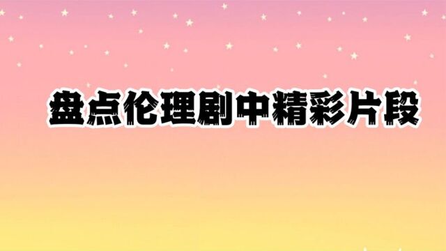 盘点伦理剧中精彩片段,大姐像泼妇,弟媳忍无可忍