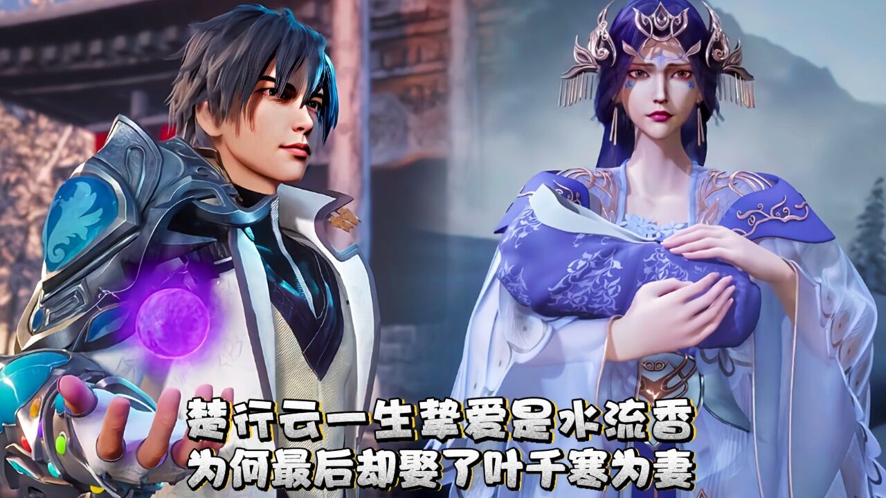 【灵剑尊】楚行云一生挚爱是水流香,为何最后却娶叶千寒为妻呢.