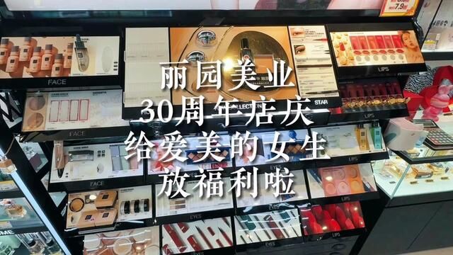 丽园美业邀请您来参加30周年生日盛宴,现场所有品类优惠多多,点击左下角位置19.9预售卡走起#梅河口丽园美业