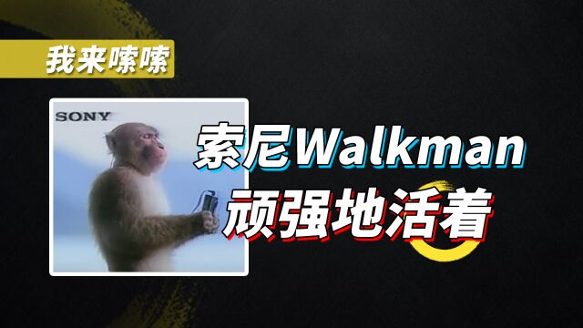 2023年了,竟然还有人用索尼Walkman听歌?!