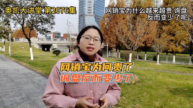 2076 网销宝为什么越来越贵 询盘反而变少了呢