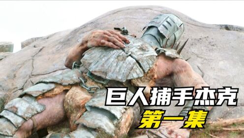 这部电影的视觉冲击还是很强的，巨人捕手杰克1/3_高清1080P在线观看平台_腾讯视频