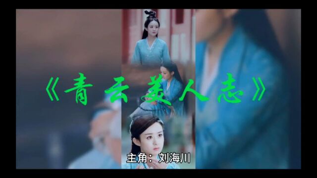 新书爆款《青云美人志》刘海川全文阅读完整版