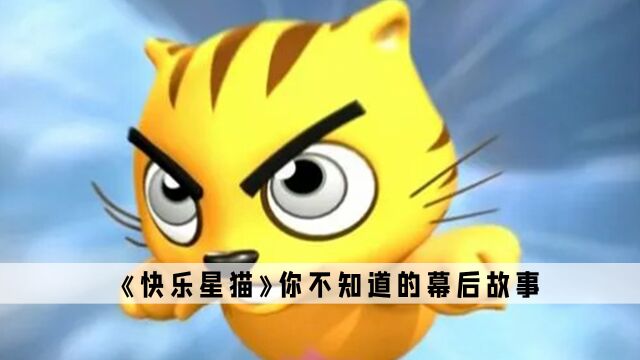 《快乐星猫》:再次听到这首歌时,童年早已一去不复返了