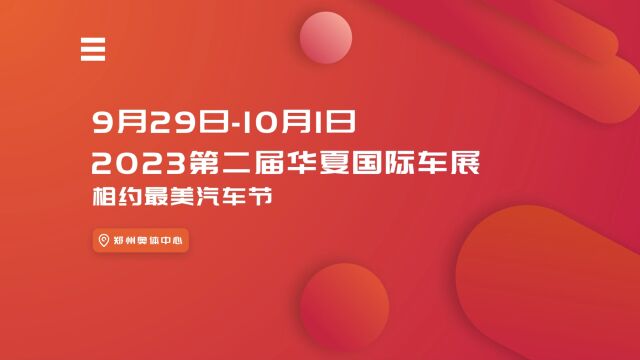 华夏国际车展最美郑州汽车节,9月29日10月1日,相约郑州奥体中心