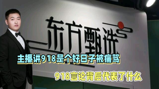 无知最可怕!主播称918是好日子,东方甄选道歉!历史教育不能缺失