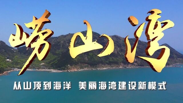 省级美丽海湾展播丨青岛崂山湾:从山顶到海洋 美丽海湾建设新模式