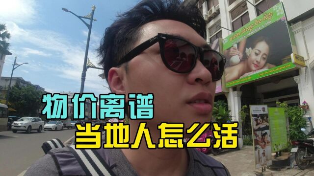 感受柬埔寨的离谱物价,当地人怎么活?断网三天终于办到电话卡了【独闯柬埔寨4】