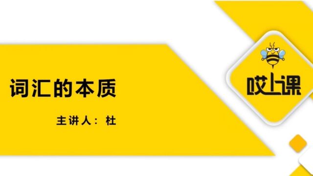 【专升本英语课程分享】词汇的本质