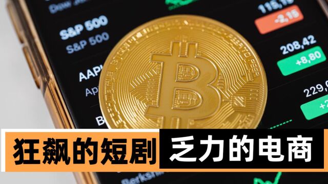 狂飙的短剧、乏力的电商——这个Q3,大厂商业化不好做