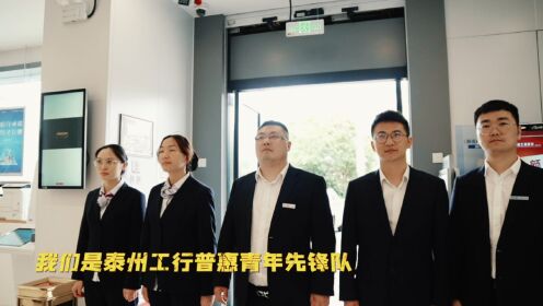 泰州分行“普惠青年先锋队”宣传视频