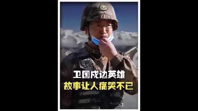 戍边烈士陈红军为守护祖国土地,不幸壮烈牺牲,他的故事感动了无数人陈红军