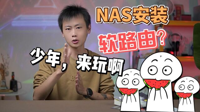 少年请上车:在NAS上安装OpenWRT,一起来看看如何操作