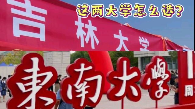 东南大学和吉林大学各有哪些优势,怎么选?