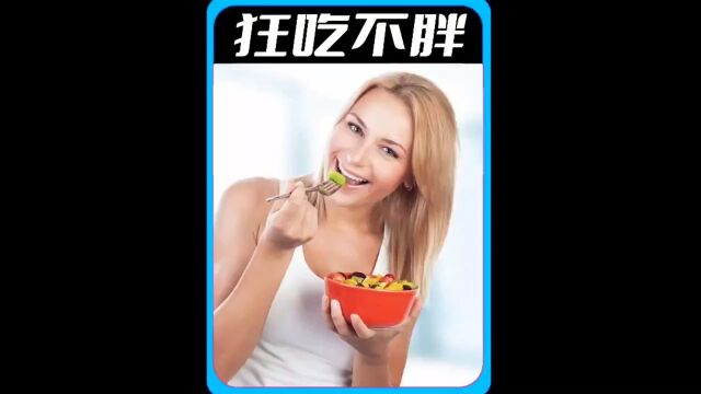 狂吃不胖的食物 #涨知识 #